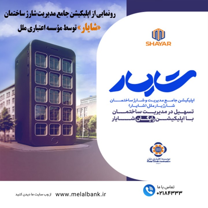 رونمایی از اپلیکیشن جامع مدیریت شارژ ساختمان «شایار» توسط مؤسسه اعتباری ملل رونمایی از اپلیکیشن جامع مدیریت شارژ ساختمان «شایار» توسط مؤسسه اعتباری ملل